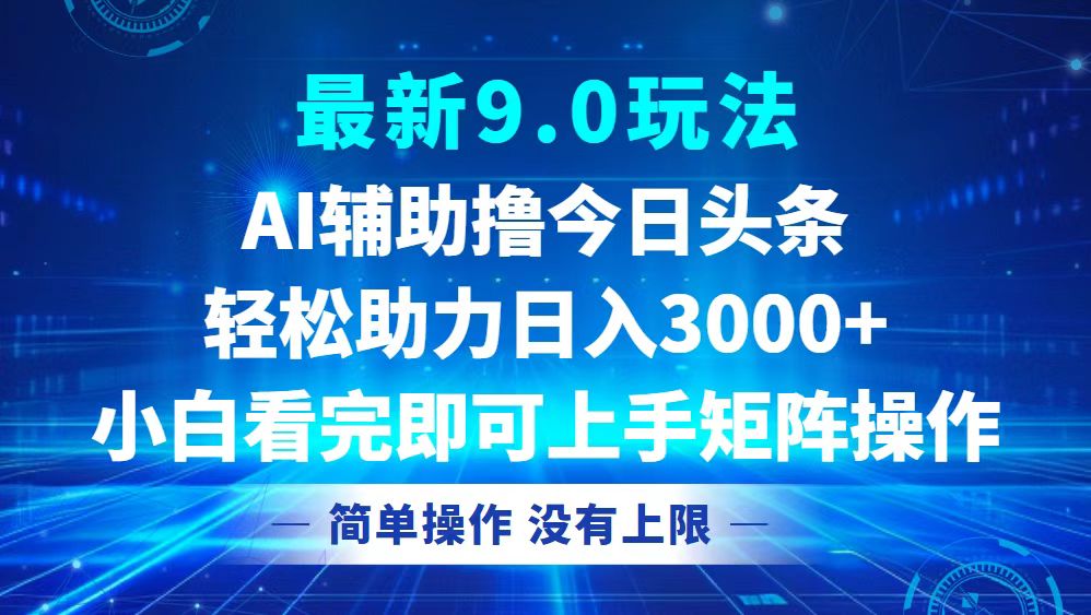 今日头条9.0新玩法，轻松矩阵日赚3000+-安索博客网
