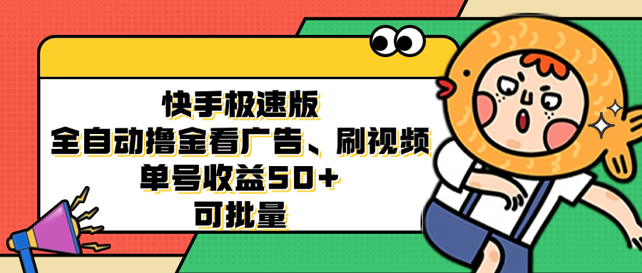 快手极速版全自动赚钱新玩法：看广告刷视频，单号一天50+，还能批量搞-安索博客网