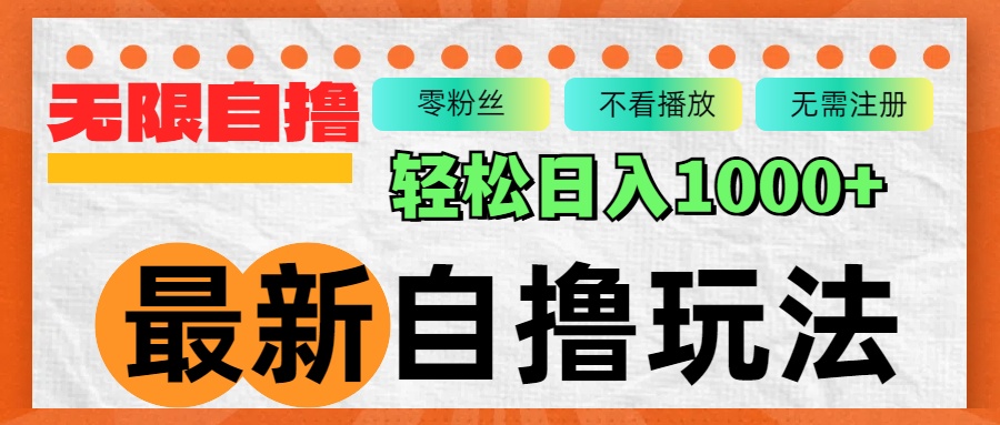 最新自撸拉新玩法，批量操作无限制，轻松日赚1000+-安索博客网