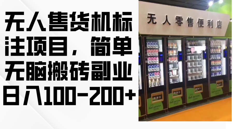 （12947期）无人售货机标注项目，简单无脑搬砖副业，日入100-200+-安索博客网