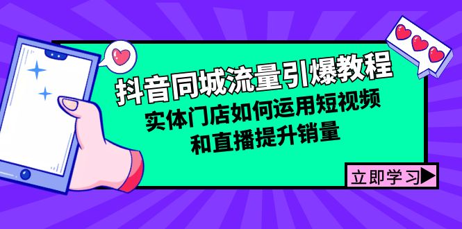抖音同城流量玩转指南：实体店靠短视频和直播多赚钱-安索博客网