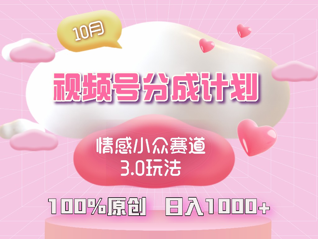 （12939期）视频号情感小众赛道3.0：纯原创视频，每天1小时，小白轻松上手-安索博客网