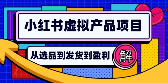 小红书卖虚拟产品，躺着赚钱真不费劲！从选品到自动发货，一天几百块轻松到手-安索博客网