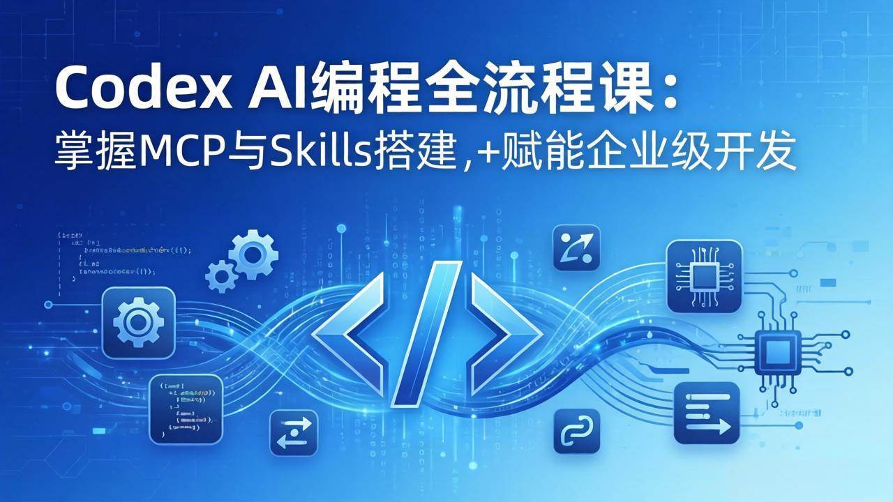 Codex AI编程全流程课：模块化教学+双项目实战，轻松搞定MCP与Skills搭建，企业级开发不再难-安索博客网