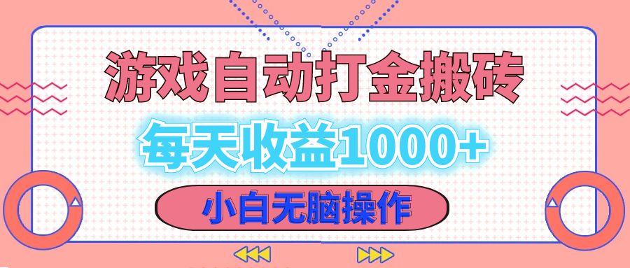 （12936期）老游戏自动刷金搬砖，日赚1000+，小白也能轻松上手-安索博客网