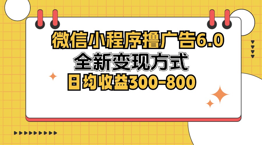 微信小程序撸广告6.0，全新变现玩法，每天能赚300-800-安索博客网