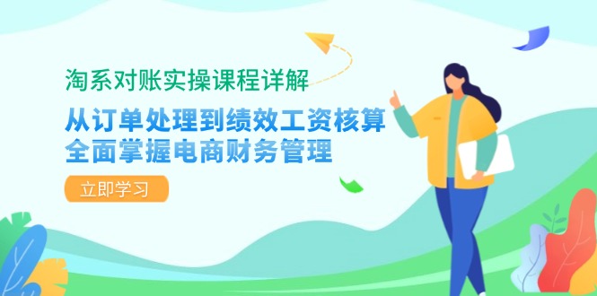 （12933期）淘系对账实操课：从订单处理到工资核算，轻松搞定电商财务-安索博客网