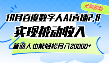 （12930期）10月百度数字人AI直播2.0：不露脸也能躺赚，普通人都能轻松月入-安索博客网