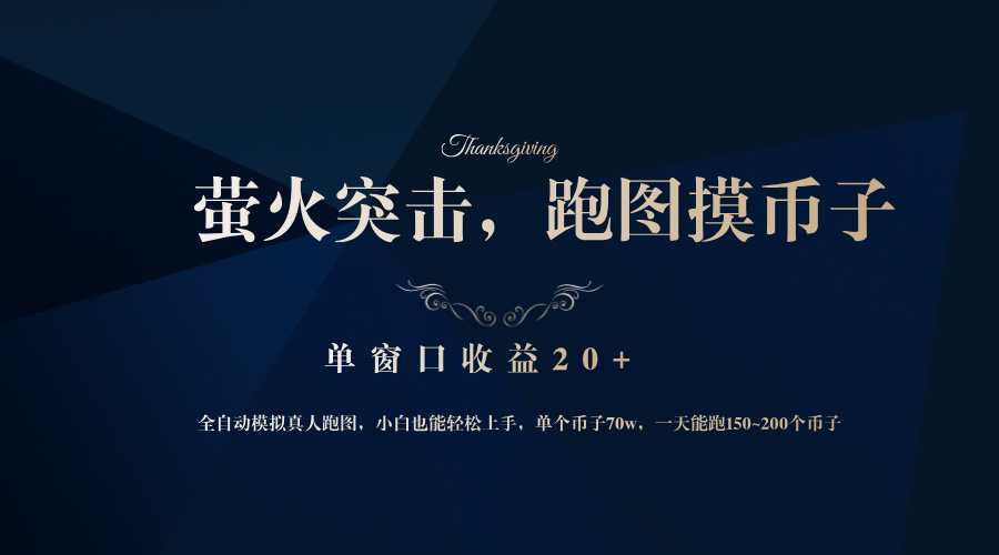 大厂网易撑腰，萤火突击自动跑图捡币，单窗口收益20%+-安索博客网