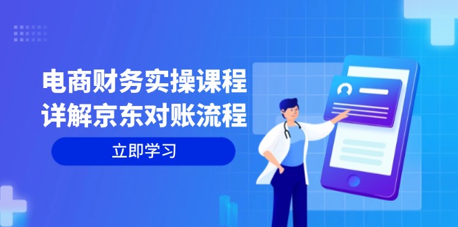 手把手教你搞定京东对账：电商财务实战课，从交易到利润全讲透-安索博客网