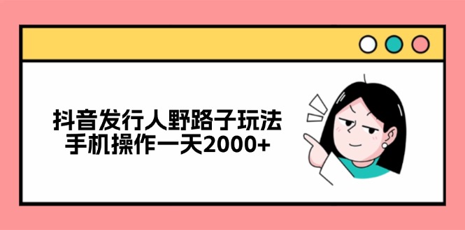 抖音发行人另类玩法，光靠手机一天搞个2000+-安索博客网