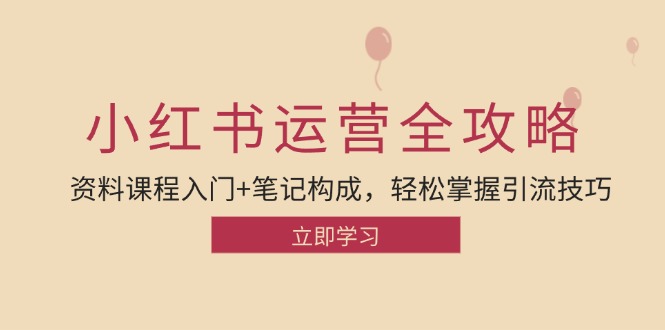 小红书运营引流全攻略：从入门到上手，轻松掌握引流技巧-安索博客网