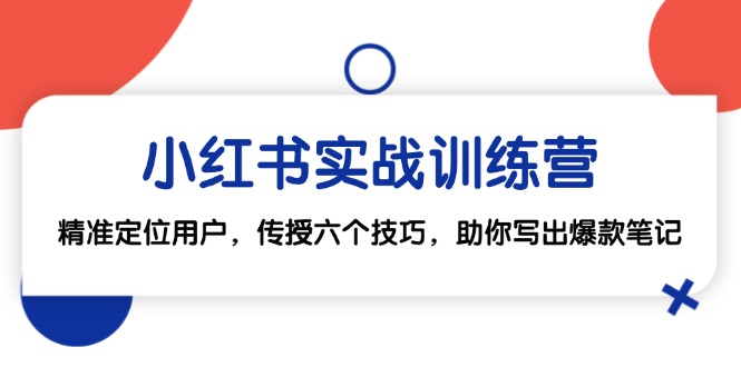 小红书实战训练营：找准你的用户，6个技巧写出爆款笔记-安索博客网