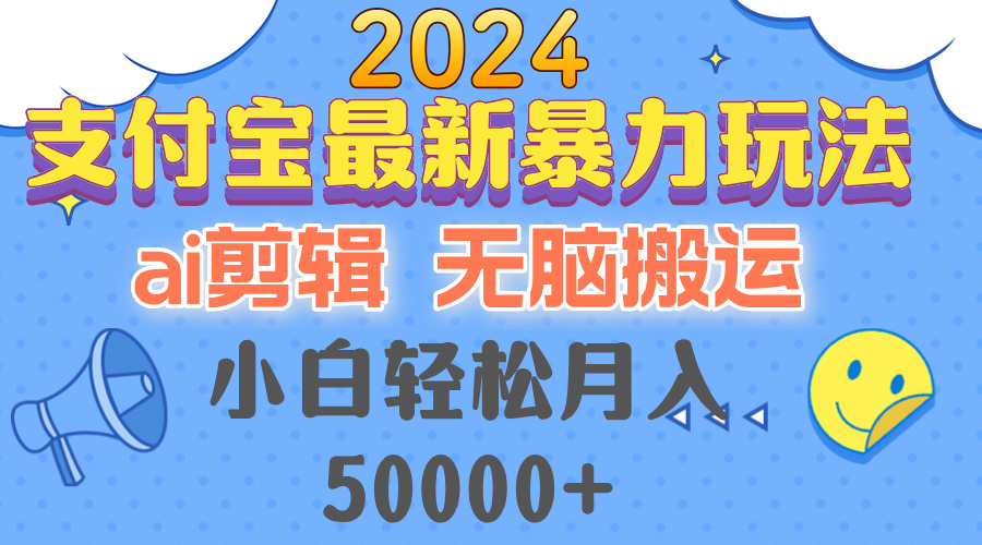 2024支付宝新玩法，AI剪辑+无脑搬运，小白也能轻松月入5万+-安索博客网