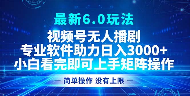 视频号6.0新玩法：不用露脸播剧，每天轻松赚3000+-安索博客网
