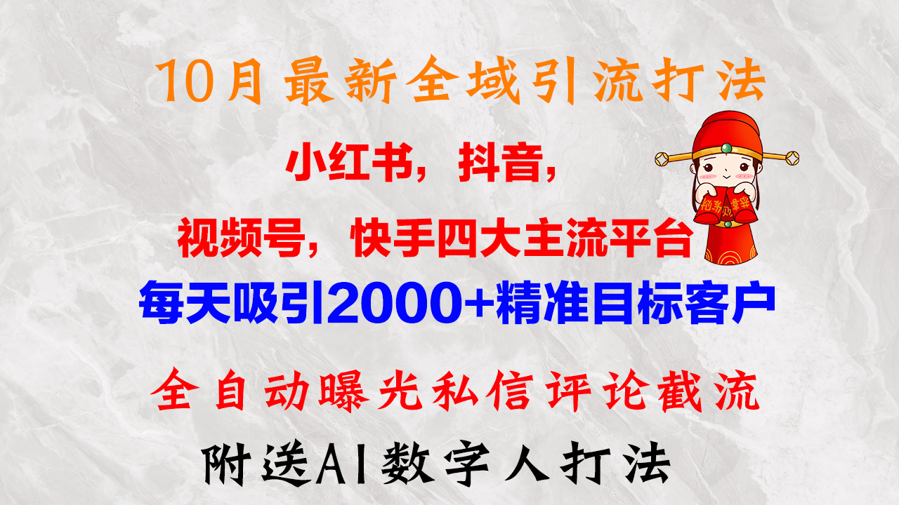 （12921期）10月最新玩法：小红书、抖音、视频号、快手全平台引流，每天轻松吸引2000+精准粉丝-安索博客网