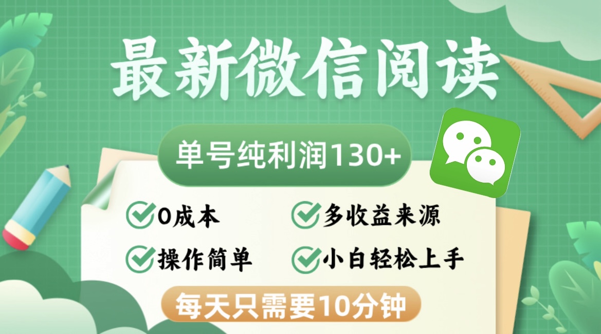 最新微信阅读项目，每天10分钟，一个号能赚130+，还能批量放大，零成本超简单-安索博客网
