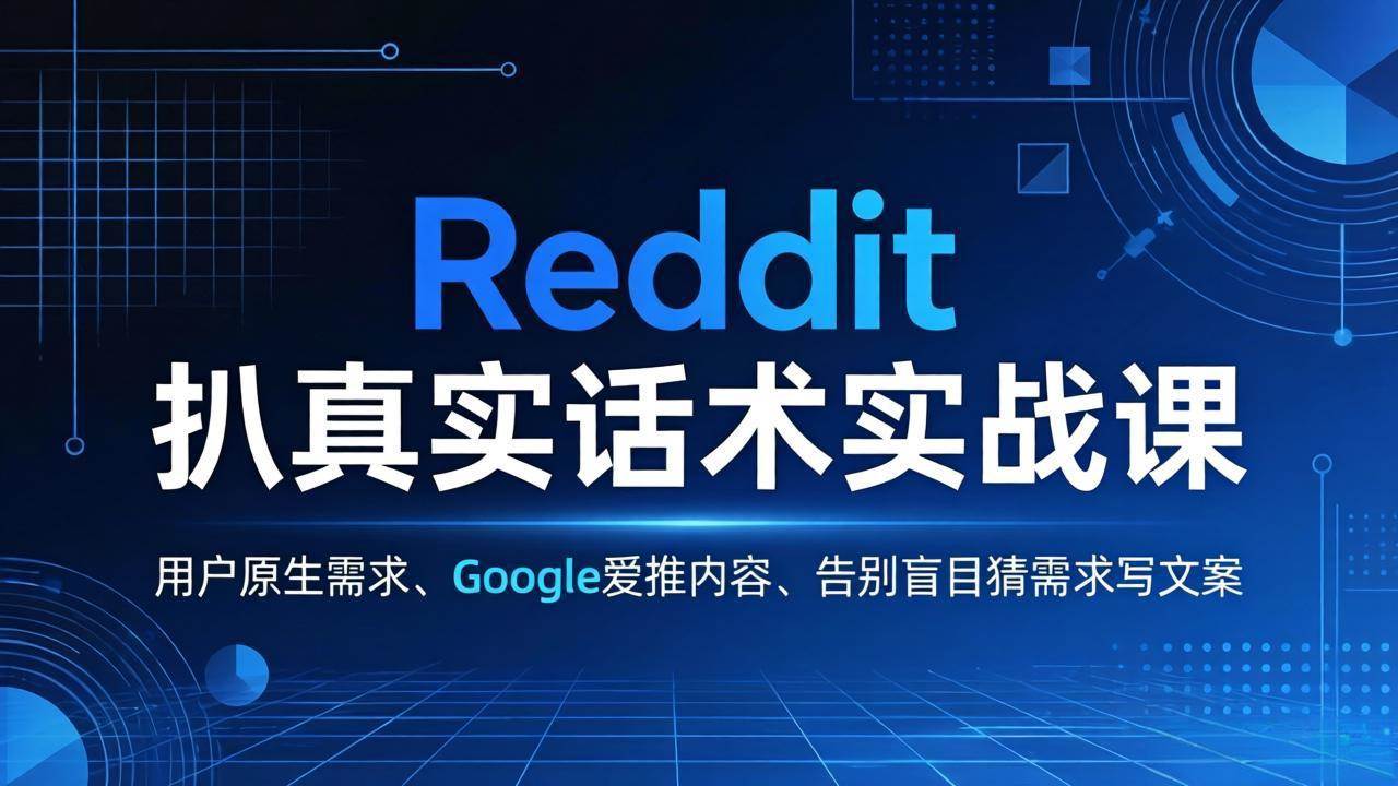 Reddit 扒出来的真实用户话术课：用用户最真实的需求，做出Google喜欢的爆款内容，再也不用瞎猜用户想要啥-安索博客网