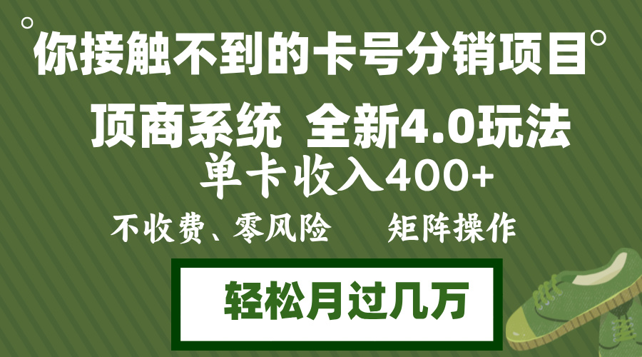 年底搞钱新路子！号卡分销顶商系统4.0，单卡赚400+，零门槛无脑操作，矩阵玩法走起-安索博客网