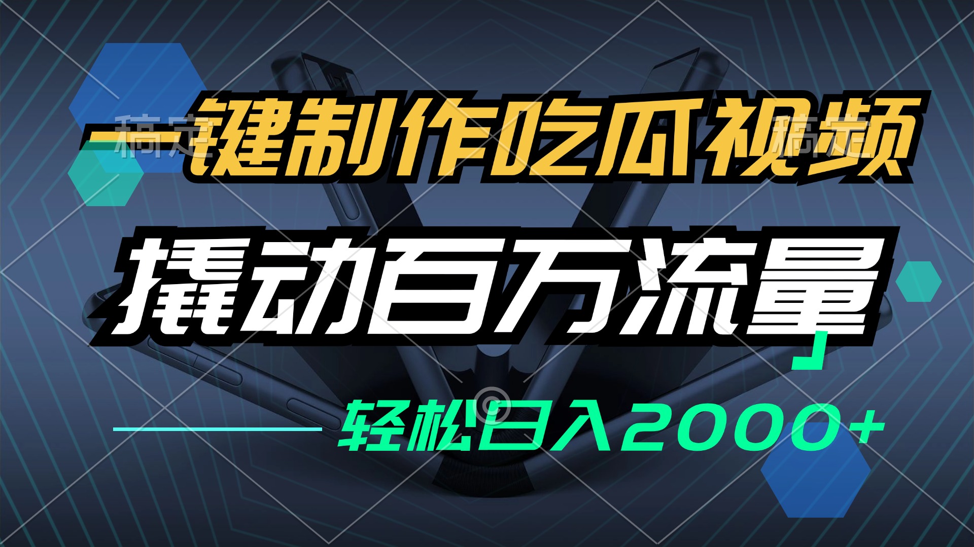 一键做吃瓜视频，发到各个平台就能赚，新手也能日入2000+-安索博客网