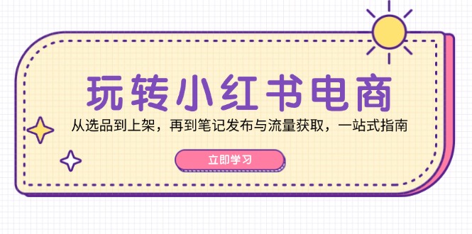 小红书电商怎么玩？从挑货到卖爆，这篇全给你讲明白-安索博客网