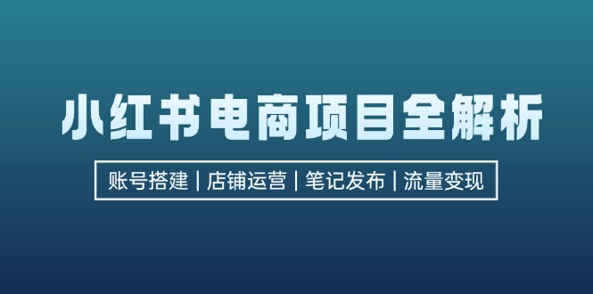小红书电商项目全攻略：从零基础到流量变现-安索博客网