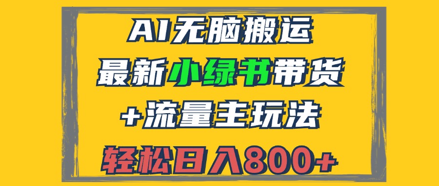 2024最新小绿书带货+流量主玩法，AI自动搞定，3分钟一篇图文，轻松日入800+-安索博客网