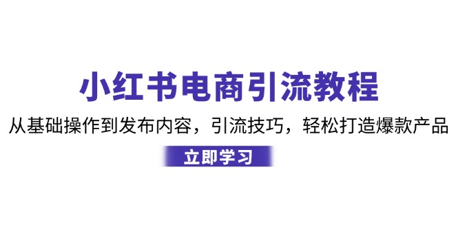 小红书电商引流全攻略：从零基础到爆款打造，轻松学会引流技巧-安索博客网