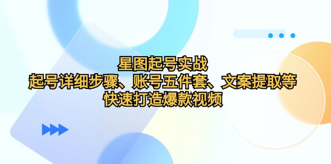 星图起号实战：手把手教你做出爆款视频-安索博客网