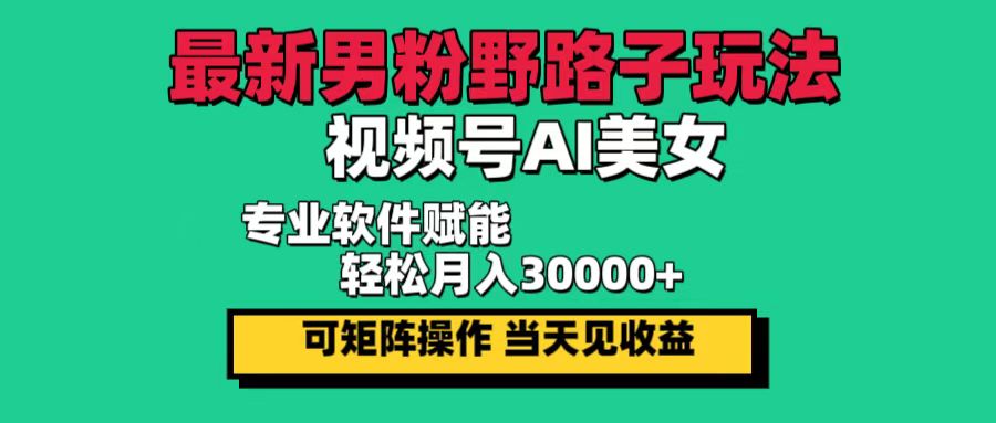 视频号AI美女新玩法，新手当天见钱，月入3万真不难-安索博客网