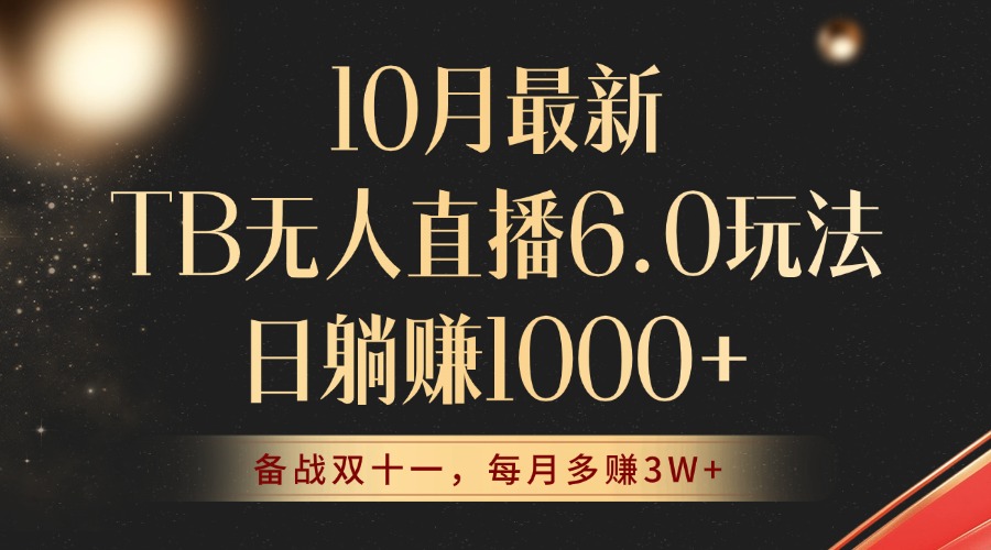 10月最新TB无人直播6.0玩法，躺着就能赚，月入3W+不是梦！-安索博客网