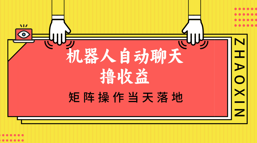 机器人自动聊天轻松赚钱，单机日赚500+，矩阵操作当天就能上手-安索博客网
