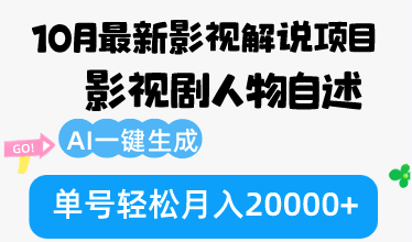 10月最新影视解说项目，AI一键生成人物自述，单号月入2万+-安索博客网