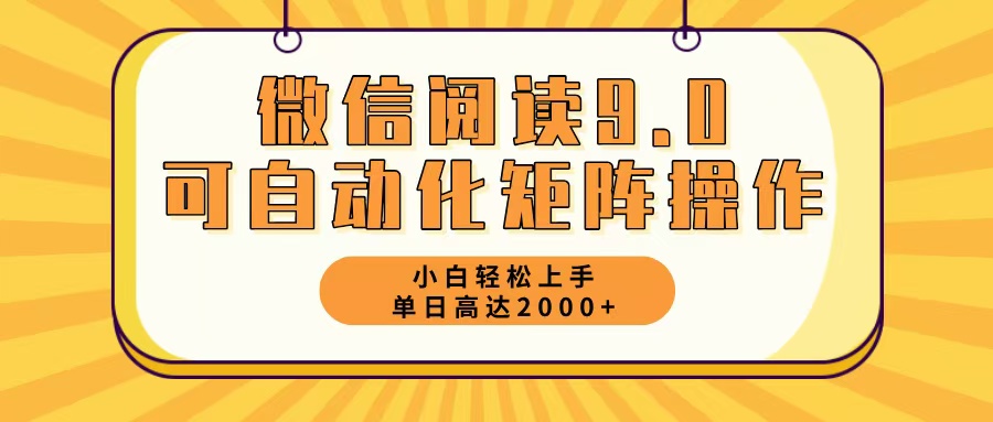 （12905期）微信阅读9.0新玩法：每天5分钟，日入2000+-安索博客网