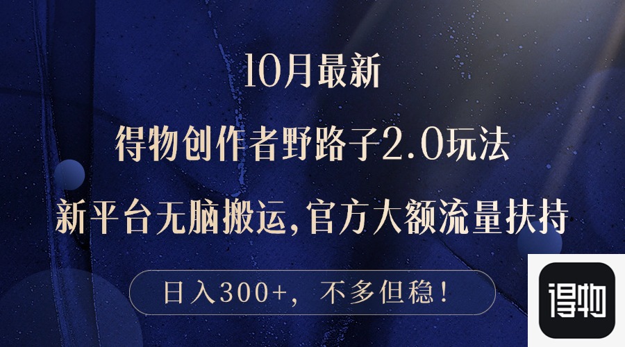 得物创作者野路子2.0，10月最新玩法！轻松搬运，日赚300+不是梦-安索博客网