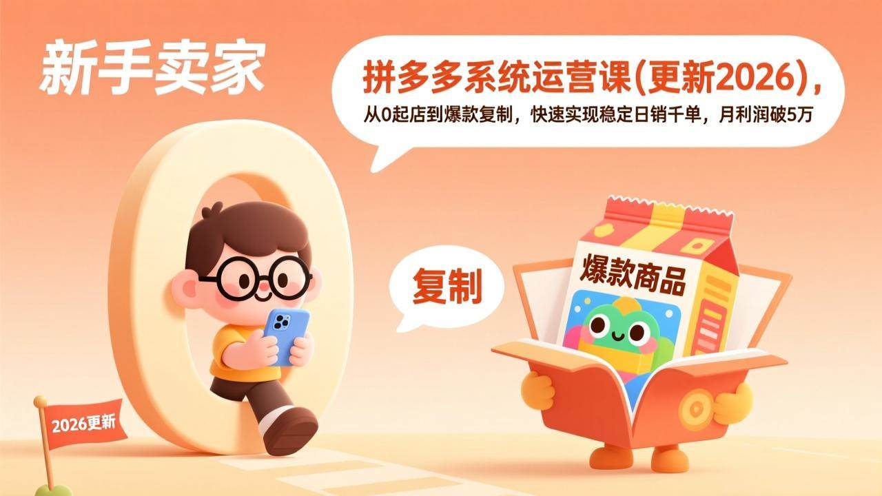 拼多多系统运营课（3月更新版）从零开始开店到打造爆款，轻松做到日销千单、月赚5万-安索博客网