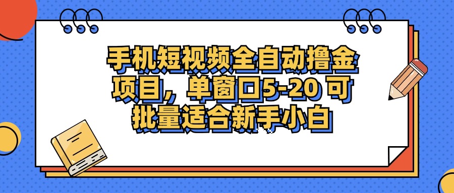 手机短视频赚小钱项目，一个窗口一天赚5到20块，能批量干，小白也能上手-安索博客网