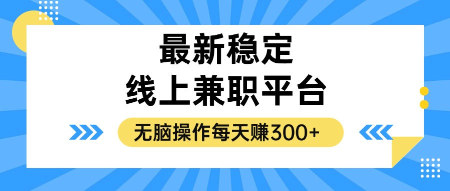 （12893期）挖到一个靠谱的线上兼职平台，动动手指每天赚300+-安索博客网