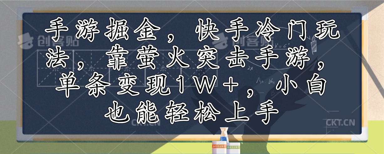 手游赚钱新路子，快手冷门玩法，玩萤火突击手游，一条视频赚1W+，新手也能秒上手-安索博客网