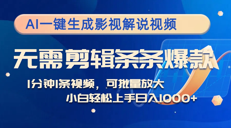 12890期｜AI一键做影视解说视频，不用动手剪，1分钟搞定一条，条条爆款，多平台都能赚钱，日入…-安索博客网