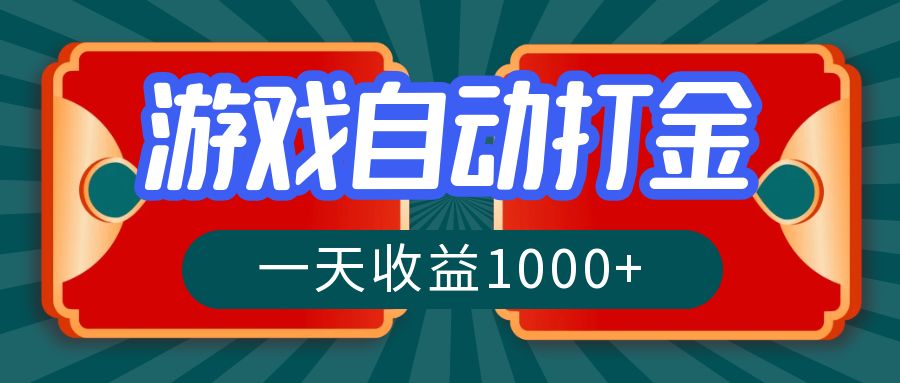（12888期）游戏自动搬砖挣钱，一天稳赚1000+，长期靠谱的副业-安索博客网