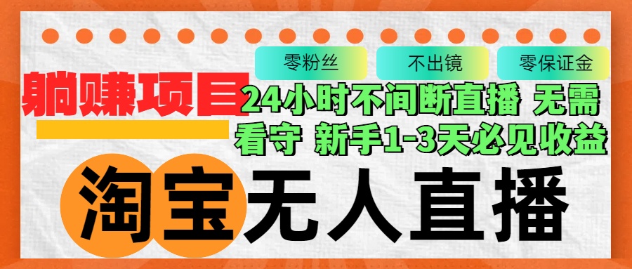 （12889期）淘宝无人直播3.0，不违规不封号，轻松月入3W+，长期稳定-安索博客网