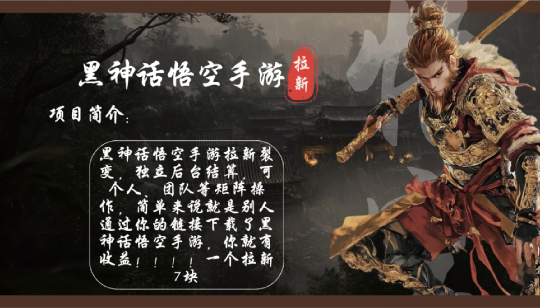 黑神话悟空手游拉新，一天赚一千不是梦！一个用户7块钱，机会难得！-安索博客网