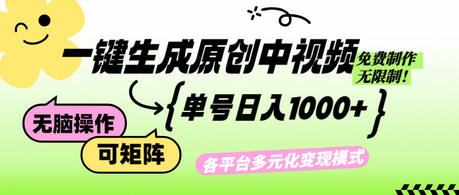 （12885期）免费不限量，AI一键搞定原创中视频，单号一天能赚1000+-安索博客网