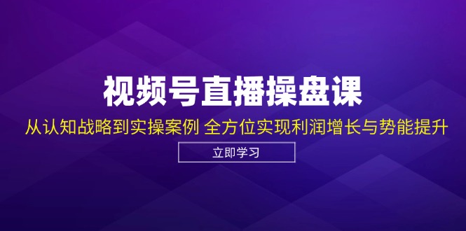 视频号直播操盘课：从认知到实操，手把手教你利润翻倍-安索博客网