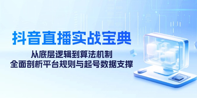（12880期）抖音直播实战宝典：扒开底层逻辑和算法机制，搞懂平台规则和起号数据-安索博客网
