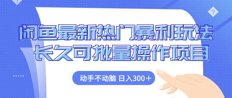 闲鱼最新热门暴利玩法，动手不动脑，长久可批量操作的项目-安索博客网