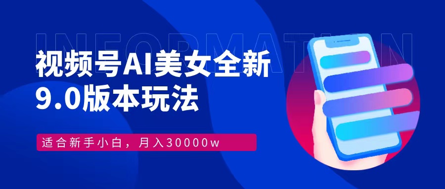 视频号AI美女，最新9.0玩法，小白也能轻松月入3万+-安索博客网