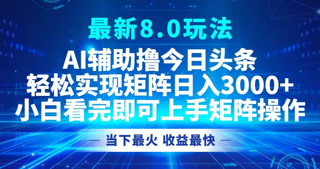 （12875期）今日头条最新8.0玩法，轻松玩矩阵，日赚3000+-安索博客网
