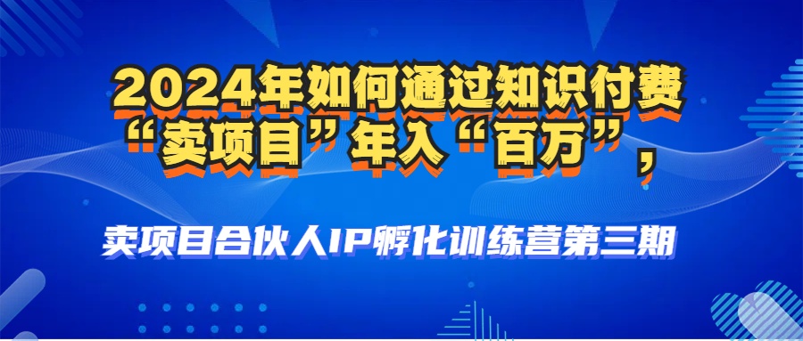 2024年，普通人靠卖知识付费项目年入百万？人设搭建+黑科技全揭秘-安索博客网